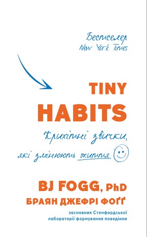Tiny Habits. Крихітні звички, які змінюють життя - фото 1