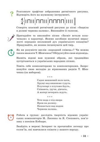 Підручник Мистецтво 5 клас НУШ Авт: Рубля Т.Е. Мед І.Л. Наземнова Т.А. Щеглова Т.Л. Вид-во: Ранок - фото 9