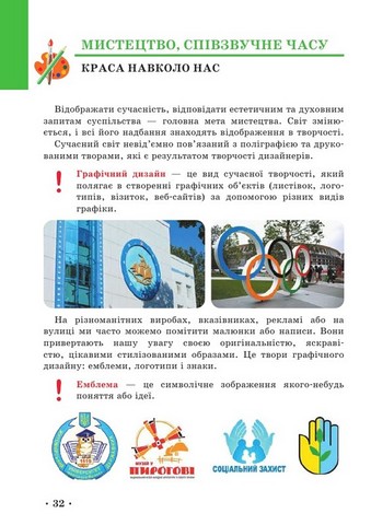 Підручник Мистецтво 5 клас НУШ Авт: Рубля Т.Е. Мед І.Л. Наземнова Т.А. Щеглова Т.Л. Вид-во: Ранок - фото 10