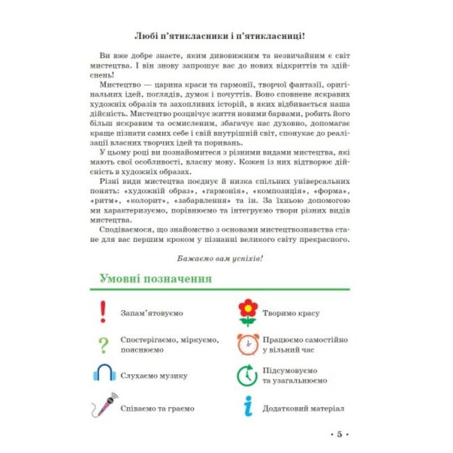 Підручник Мистецтво 5 клас НУШ Авт: Рубля Т.Е. Мед І.Л. Наземнова Т.А. Щеглова Т.Л. Вид-во: Ранок - фото 4