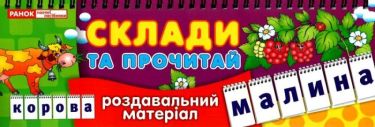 Роздавальний матеріал Склади та прочитай Перекидні букви Ранок - Дидактичні картки для дошкільнят та Наочність