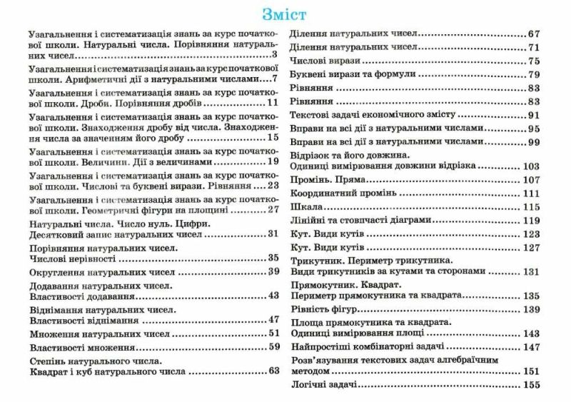 Бліцоцінювання Математика 5 клас Частина 1 НУШ Авт: Мартинюк О. Мартинюк С. Вид-во: Пiдручники i посiбники - фото 2