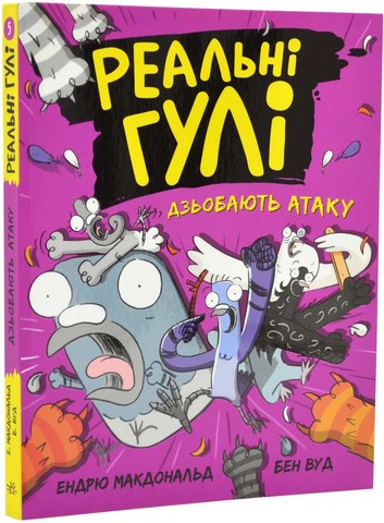 Реальні гулі дзьобають атаку - фото 1