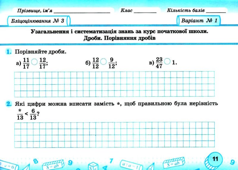 Бліцоцінювання Математика 5 клас Частина 1 НУШ Авт: Мартинюк О. Мартинюк С. Вид-во: Пiдручники i посiбники - фото 5