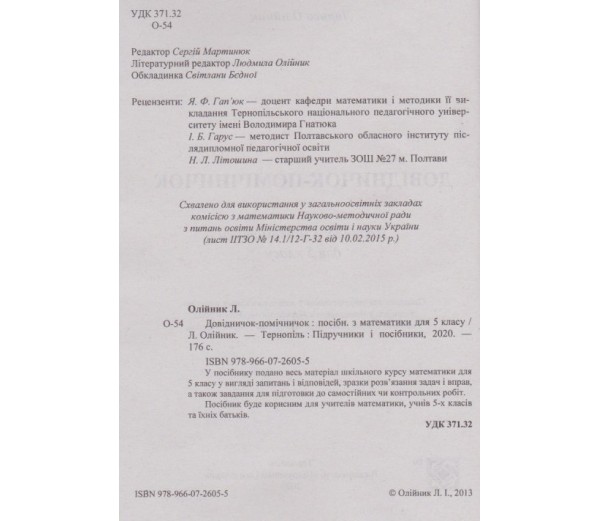Довідничок-помічничок Математика 5 клас Нова програма Авт: Олійник Л. Вид-во: Підручники і посібники - фото 2