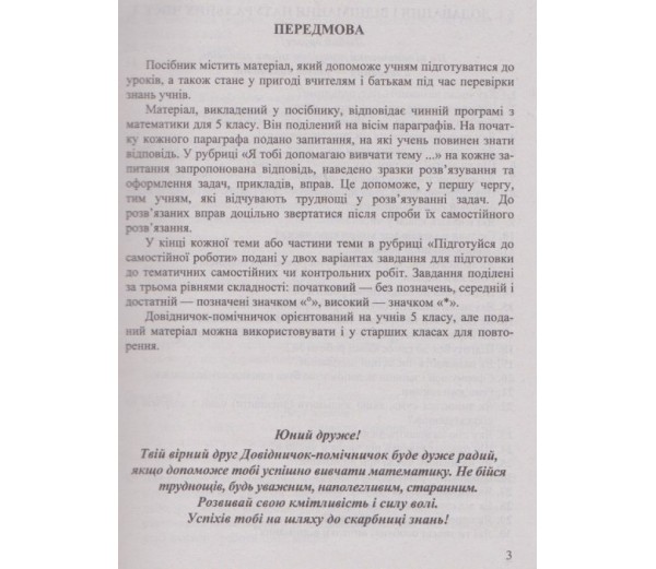 Довідничок-помічничок Математика 5 клас Нова програма Авт: Олійник Л. Вид-во: Підручники і посібники - фото 5