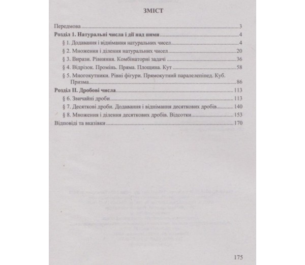 Довідничок-помічничок Математика 5 клас Нова програма Авт: Олійник Л. Вид-во: Підручники і посібники - фото 4