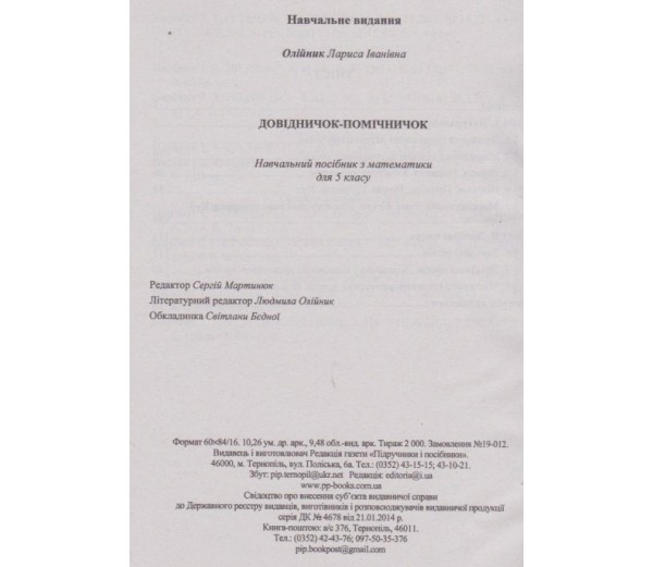 Довідничок-помічничок Математика 5 клас Нова програма Авт: Олійник Л. Вид-во: Підручники і посібники - фото 3