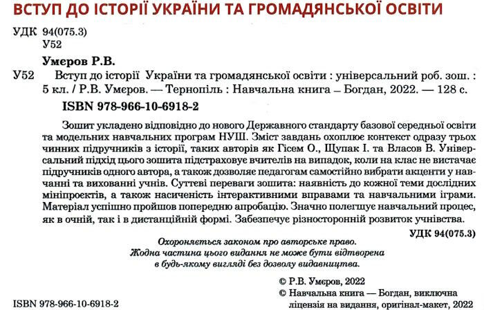 Робочий зошит Вступ до історії України та громадянської освіти 5 клас НУШ Авт: Р.В. Умєров Вид-во: Богдан - фото 2