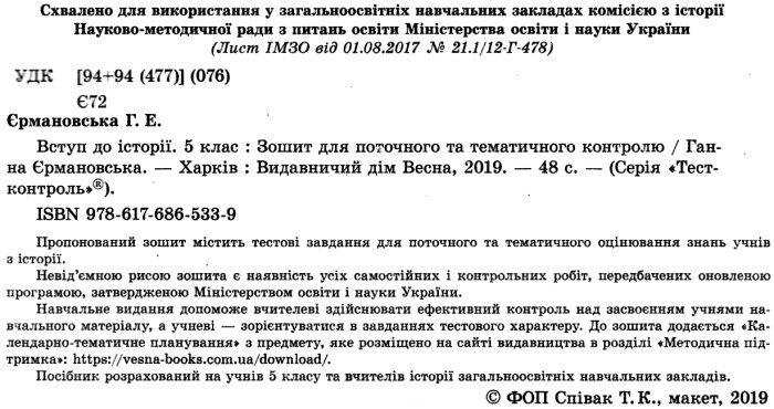 Тест-контроль Вступ до історії 5 клас Програма 2018 Авт: Єрмановська Г.Е. Вид-во: Весна - фото 2