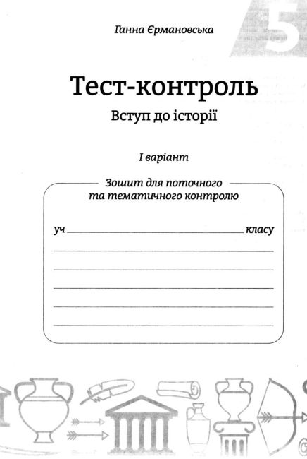 Тест-контроль Вступ до історії 5 клас Програма 2018 Авт: Єрмановська Г.Е. Вид-во: Весна - фото 4