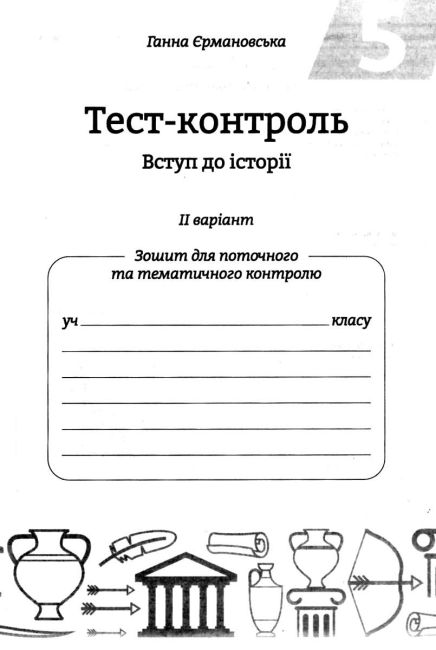 Тест-контроль Вступ до історії 5 клас Програма 2018 Авт: Єрмановська Г.Е. Вид-во: Весна - фото 7