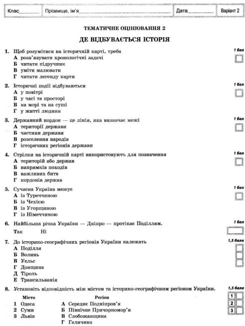 Тест-контроль Вступ до історії 5 клас Програма 2018 Авт: Єрмановська Г.Е. Вид-во: Весна - фото 9