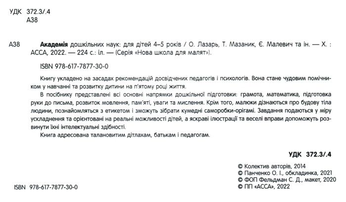 Академія дошкільних наук для дітей 4-5 років + наліпки  Нова школа для малят Лазарь О. Асса - фото 2