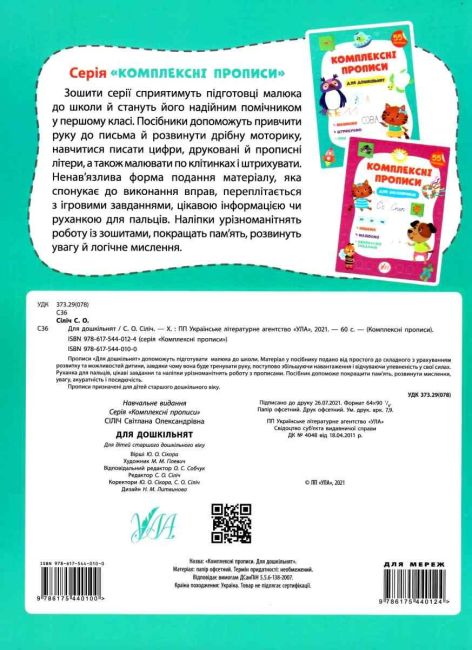 Комплексні прописи Для дошкільнят 55 наліпок Сіліч С. УЛА - фото 4