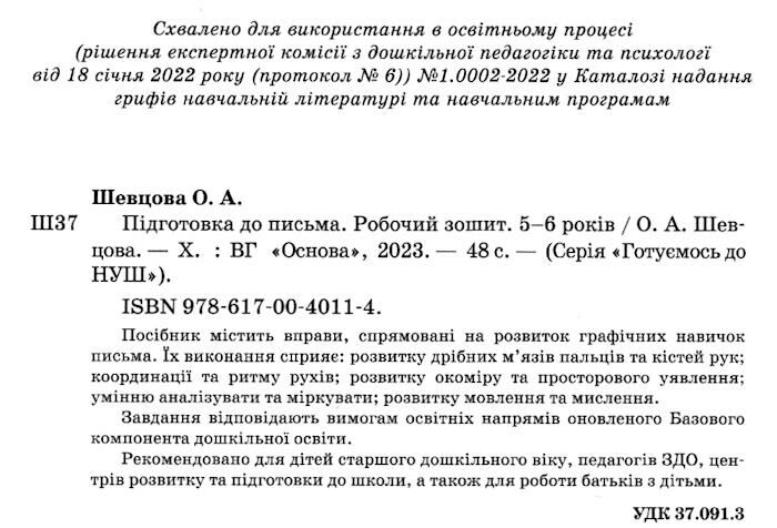 НУШ Підготовка до письма Робочий зошит 5-6 років За оновленим Базовим компонентом дошкільної освіти Шевцова О. Основа - фото 2
