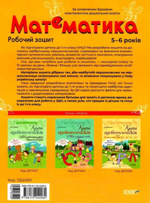 Готуємось до НУШ Математика Робочий зошит 5-6 років За оновленим Базовим компонентом дошкільної освіти Основа - фото 6