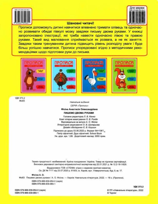 Прописи Пишемо двома руками Фісіна А. Торсінг - фото 4