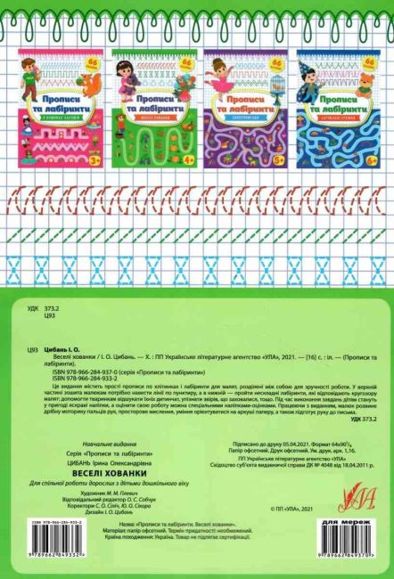 Прописи та лабіринти 66 наліпок Веселі хованки 4+ Цибань І. УЛА - фото 4