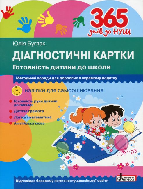 365 днів до НУШ Діагностичні картки Готовність дитини до школи Буглак Ю. Літера - фото 1