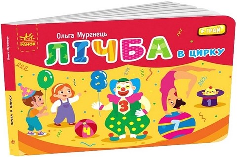 Лічба в цирку. Кишенькова абетка - фото 1