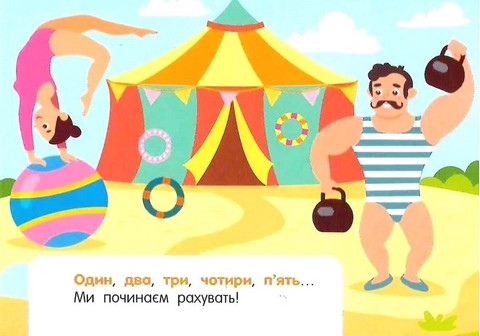 Лічба в цирку. Кишенькова абетка - фото 3