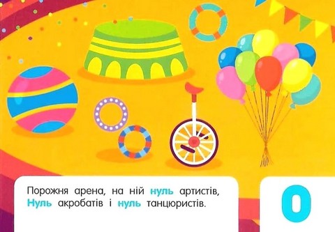 Лічба в цирку. Кишенькова абетка - фото 5