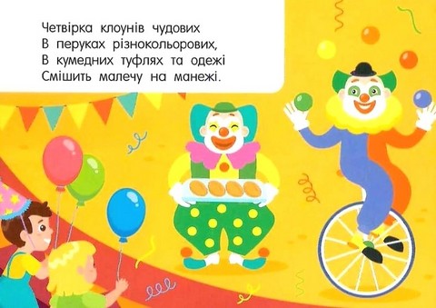 Лічба в цирку. Кишенькова абетка - фото 6