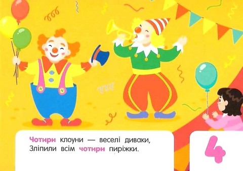 Лічба в цирку. Кишенькова абетка - фото 7