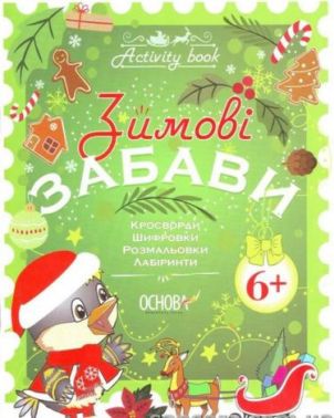 Зимові забави. 6+. Activity Book Зимові забави. 6+. Activity Book - Дитячі книги