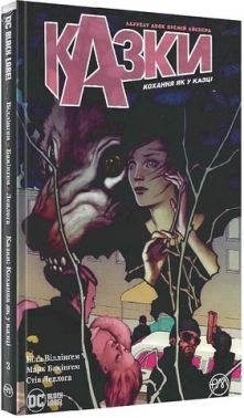 Казки. Книга 3. Кохання як у казці Казки. Книга 3. Кохання як у казці - книги комікси