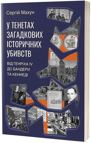 У тенетах загадкових історичних убивств - фото 1