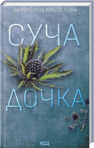 Суча дочка - фото 1