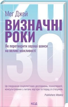 Визначні роки. Як перетворити хороші шанси на великі можливості - література по саморозвитку