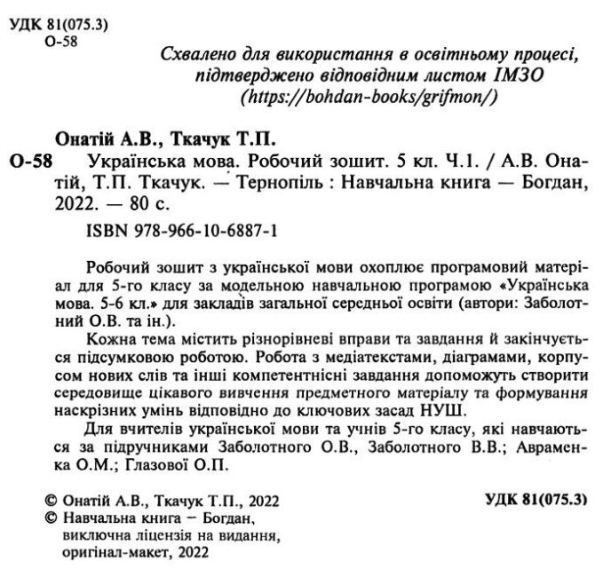 Робочий зошит Українська мова 5 клас Частина 1 НУШ За програмою Заболотного О.В. та ін. Авт: Онатій А.В. Ткачук Т.П. Вид-во: Богдан - фото 2