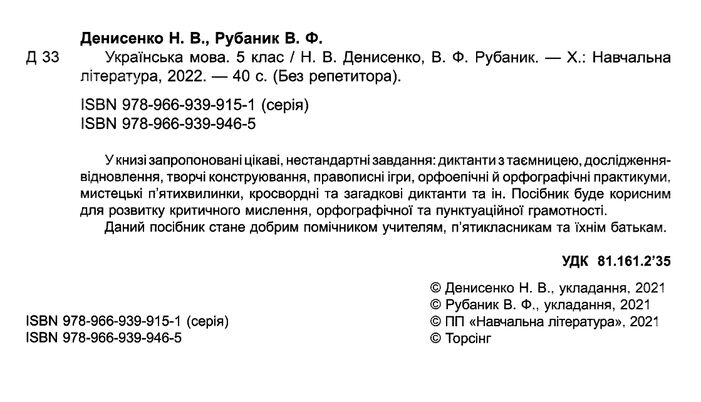 Українська мова Без репетитора Теорія Практика 5 клас Авт: Денисенко Н.В. Рубаник В.Ф. Вид-во: Торсінг - фото 2
