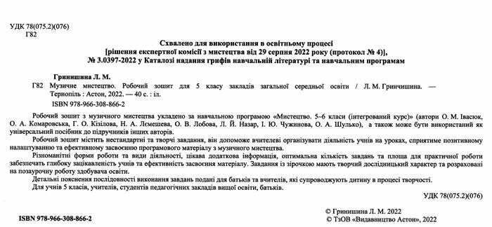 Робочий зошит Музичне мистецтво 5 клас НУШ Авт: Гринишина Л.М. Вид-во: Астон - фото 2