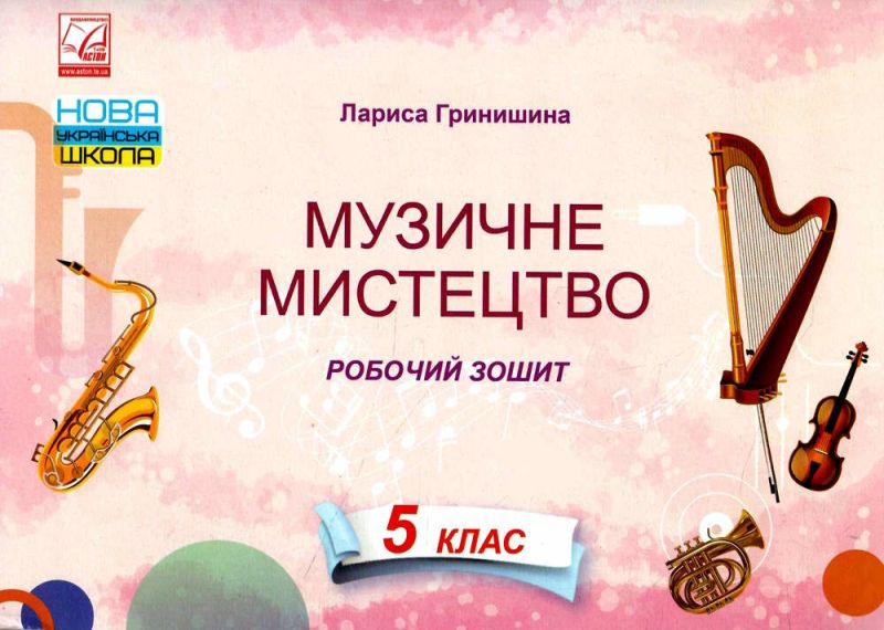 Робочий зошит Музичне мистецтво 5 клас НУШ Авт: Гринишина Л.М. Вид-во: Астон - фото 1