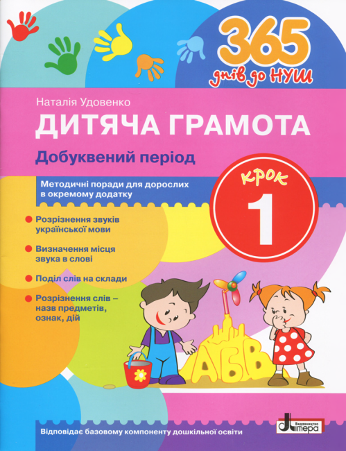 365 днів до НУШ Дитяча грамота Крок 1 Добуквений період Удовенко Н. Літера - фото 1