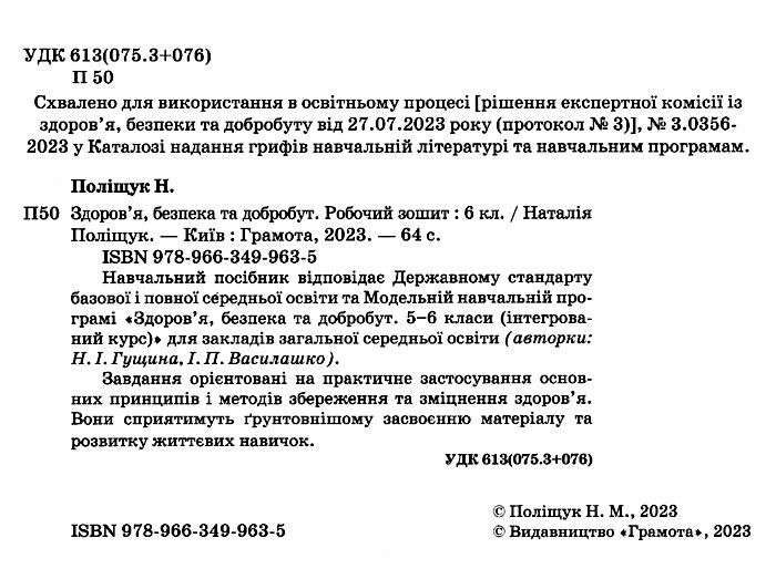 Робочий зошит Здоровя, безпека та добробут 6 клас НУШ Авт: Поліщук Н. Вид-во: Грамота - фото 2