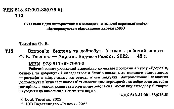 Робочий зошит Здоров’я, безпека та добробут 5 клас НУШ Авт: Тагліна О.В. Вид-во: Ранок - фото 2