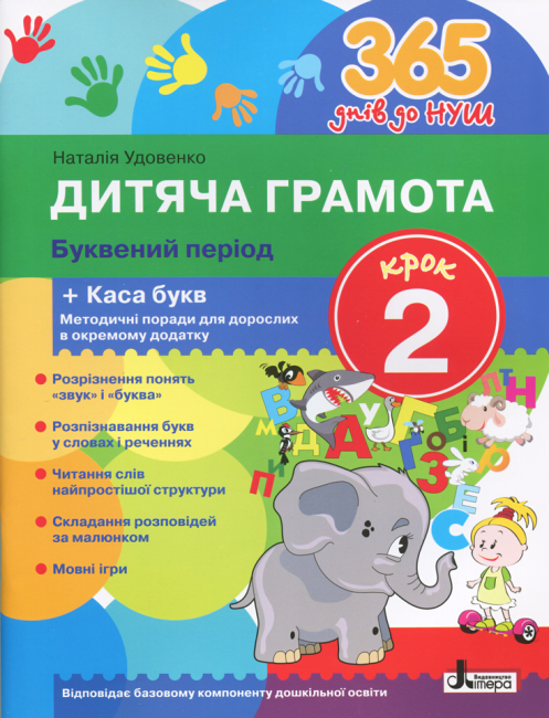 365 днів до НУШ Дитяча грамота Крок 2 Буквений період Удовенко Н. Літера - фото 1