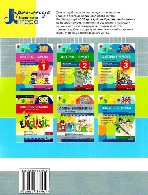 365 днів до НУШ Логіка і математика для дошкільнят Войціщук Н. Літера - фото 11