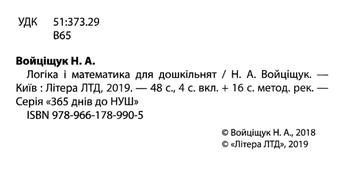 365 днів до НУШ Логіка і математика для дошкільнят Войціщук Н. Літера - фото 2