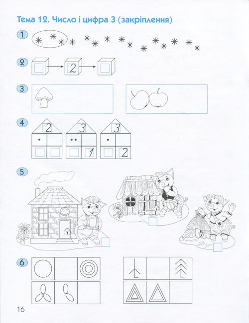 365 днів до НУШ Логіка і математика для дошкільнят Войціщук Н. Літера - фото 6