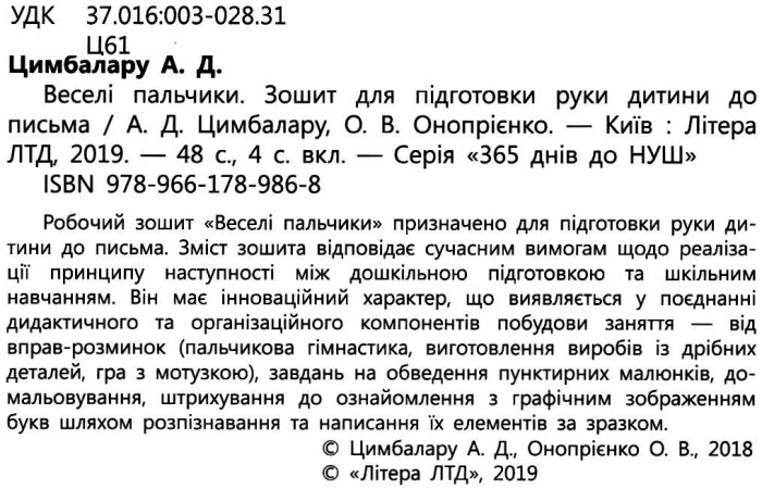 365 днів до НУШ Веселі пальчики Зошит для підготовки руки дитини до письма Цимбалару А. Літера - фото 2