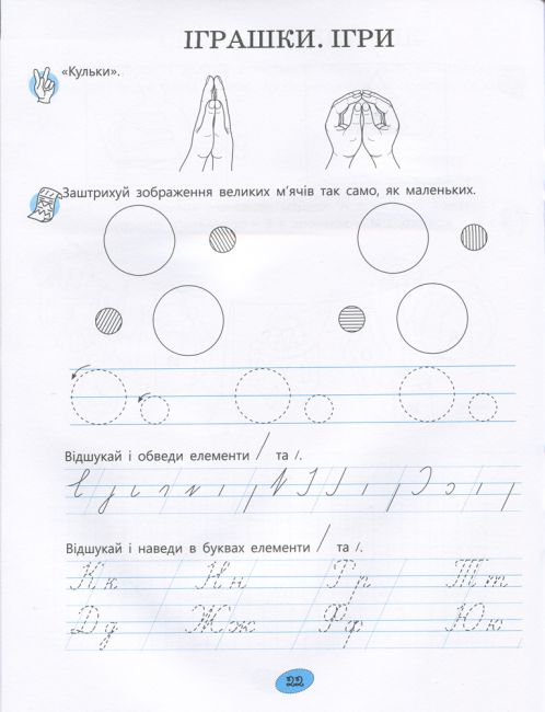 365 днів до НУШ Веселі пальчики Зошит для підготовки руки дитини до письма Цимбалару А. Літера - фото 8