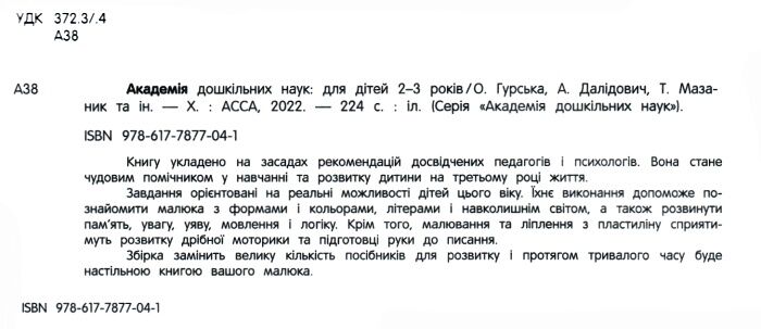Академія дошкільних наук для дітей 2-3 років Далідович А. АССА - фото 2