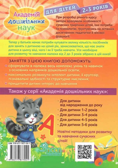 Академія дошкільних наук для дітей 2-3 років Далідович А. АССА - фото 8