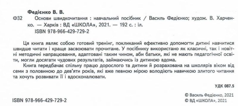 Основи швидкочитання Для дітей 7-9 років Василь Федієнко Школа - фото 2